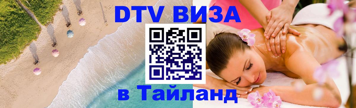 VISA в Тайланд для удалёнщиков 