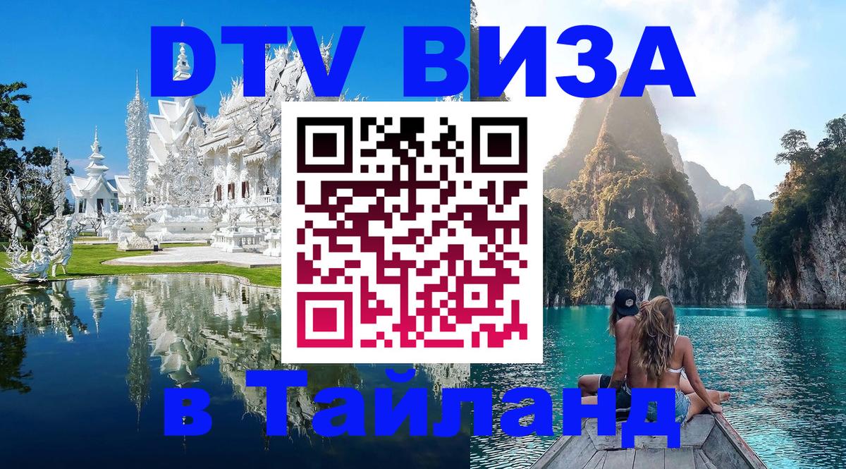 Как сделать DTV визу в Тайланд Черкесск 